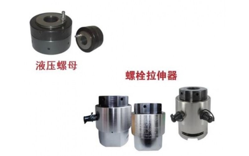 KW-LSQ开云Kaiyun·中国官方网站(www.kaiyun.com)-科技股份有限公司液压螺栓拉伸器与液压螺母的区别