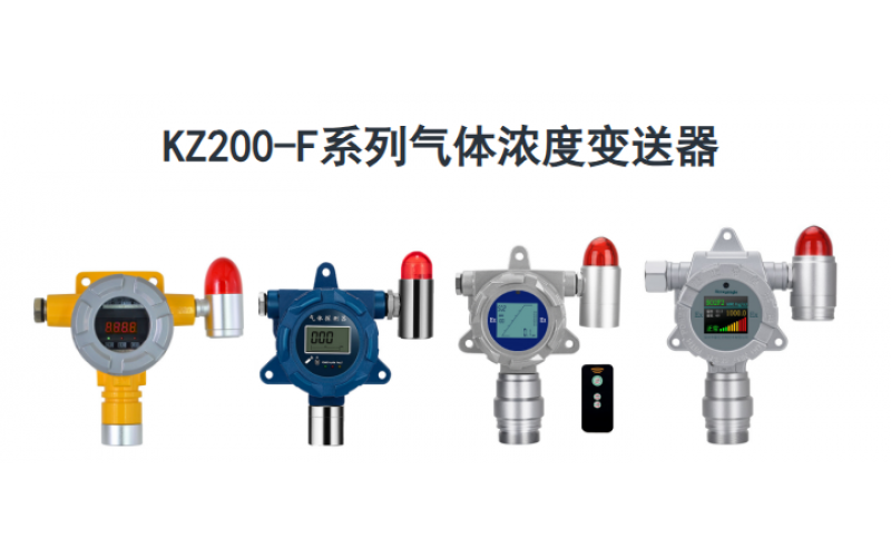 KWZK-KZ200-F开云Kaiyun·中国官方网站(www.kaiyun.com)-科技股份有限公司气体探测器数值漂移、零点乱跳、无气体自动涨数